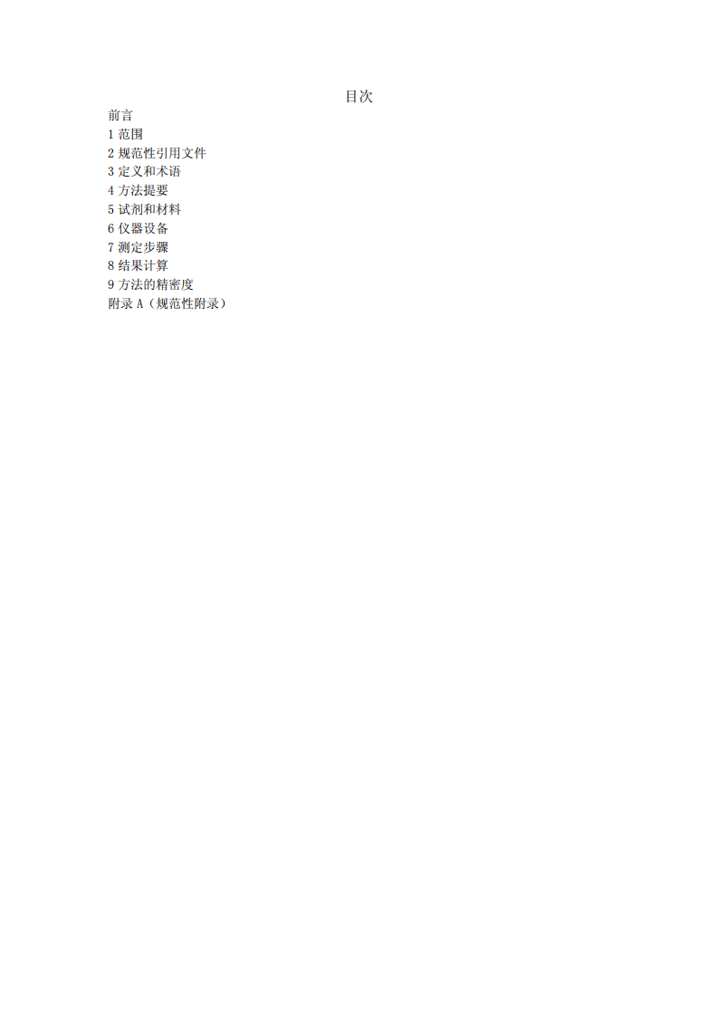 活性炭吸附H2S穿透容量和穿透时间的测定方法.pdf 第2页