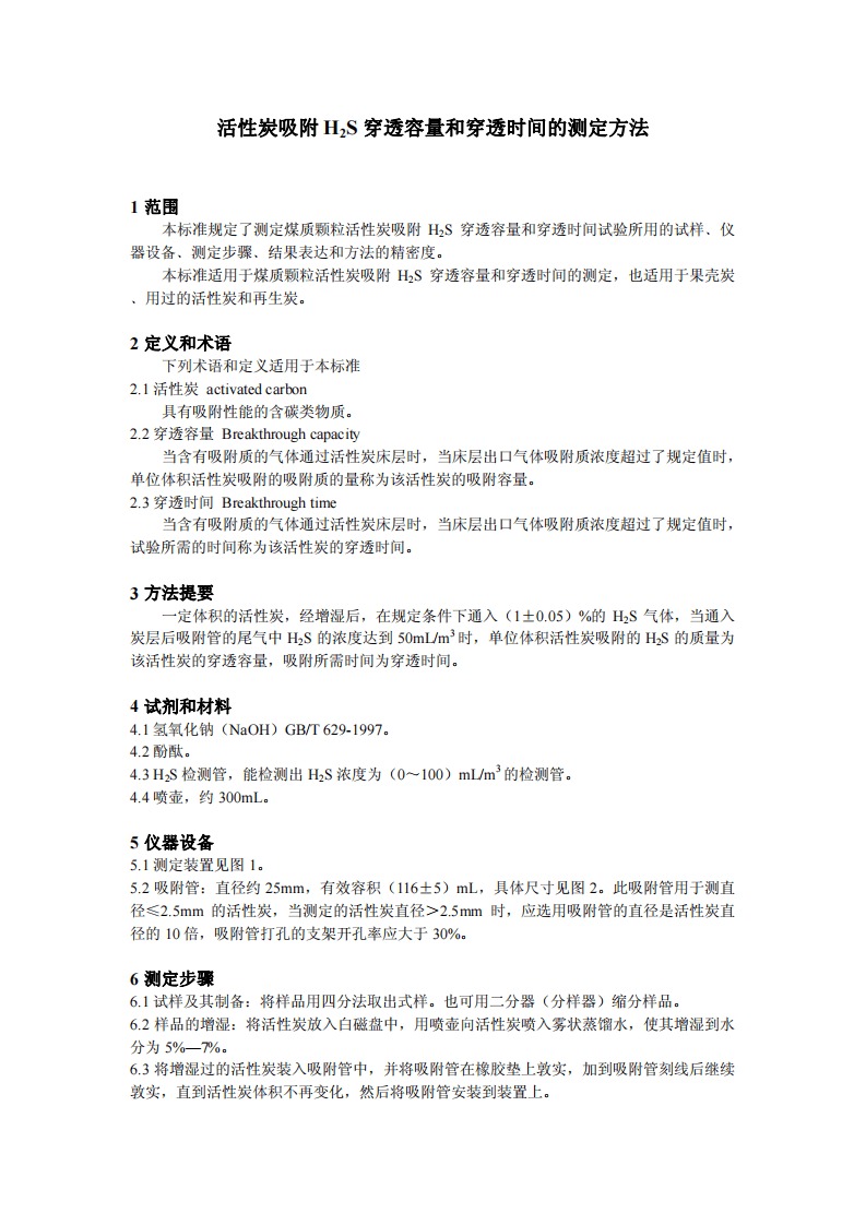 活性炭吸附H2S穿透容量和穿透时间的测定方法.pdf 第4页