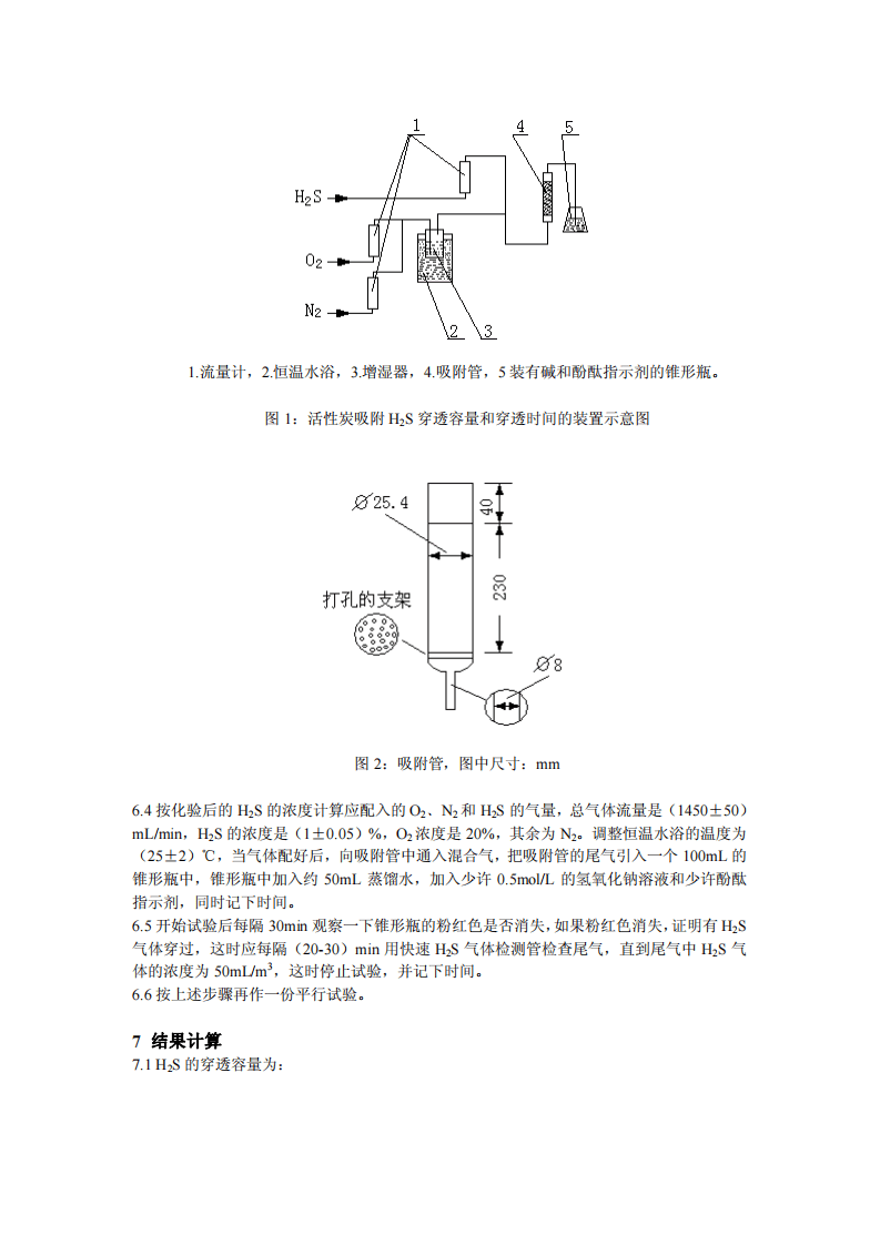 活性炭吸附H2S穿透容量和穿透时间的测定方法.pdf 第5页