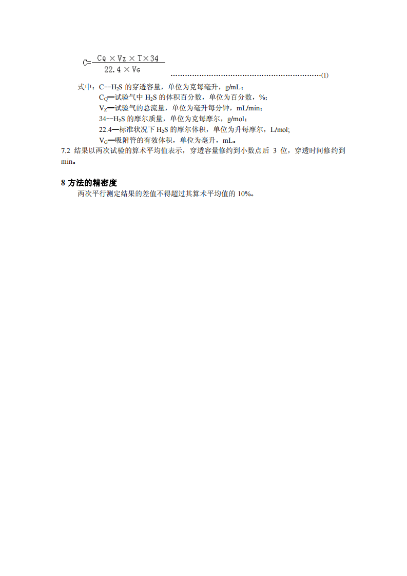 活性炭吸附H2S穿透容量和穿透时间的测定方法.pdf 第6页