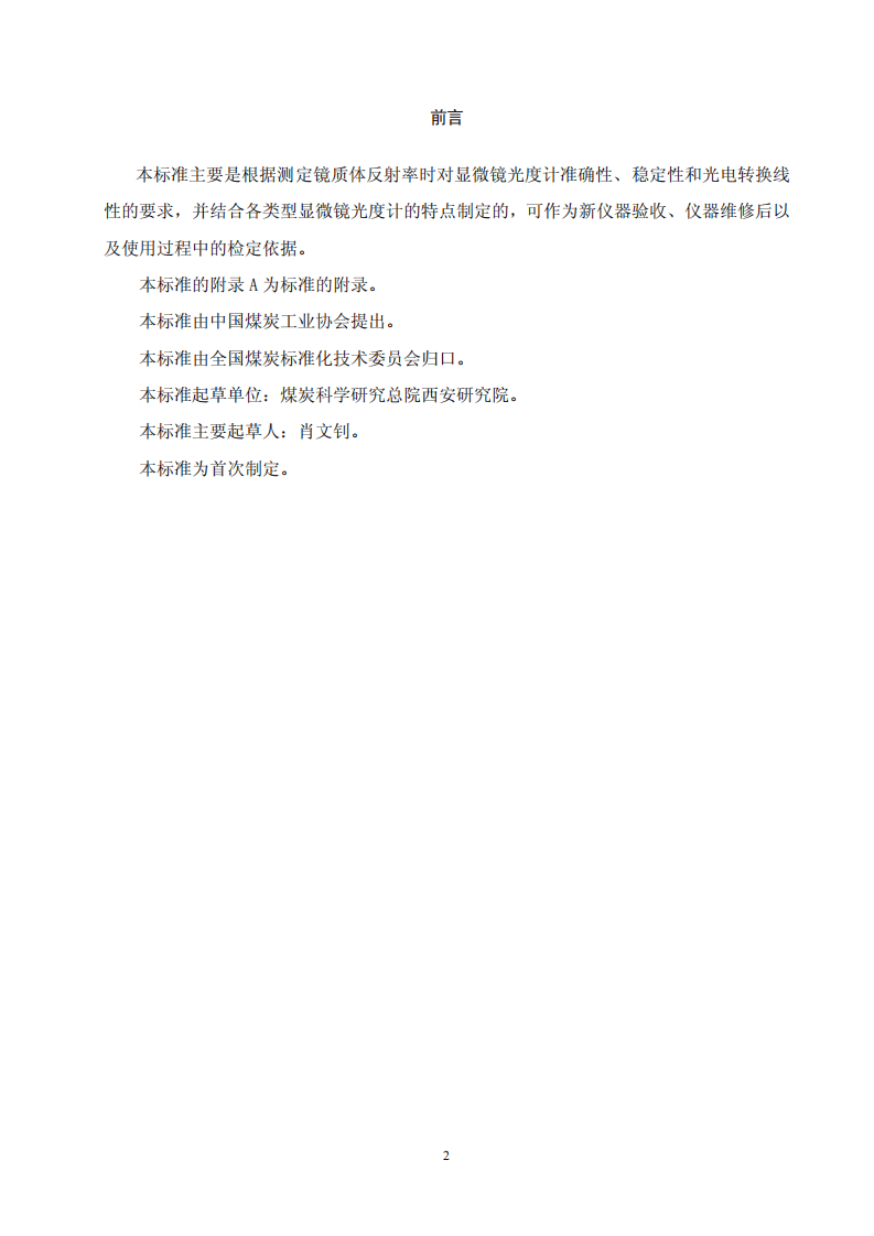 测定镜质体反射率的显微镜光度计技术条件.pdf 第2页