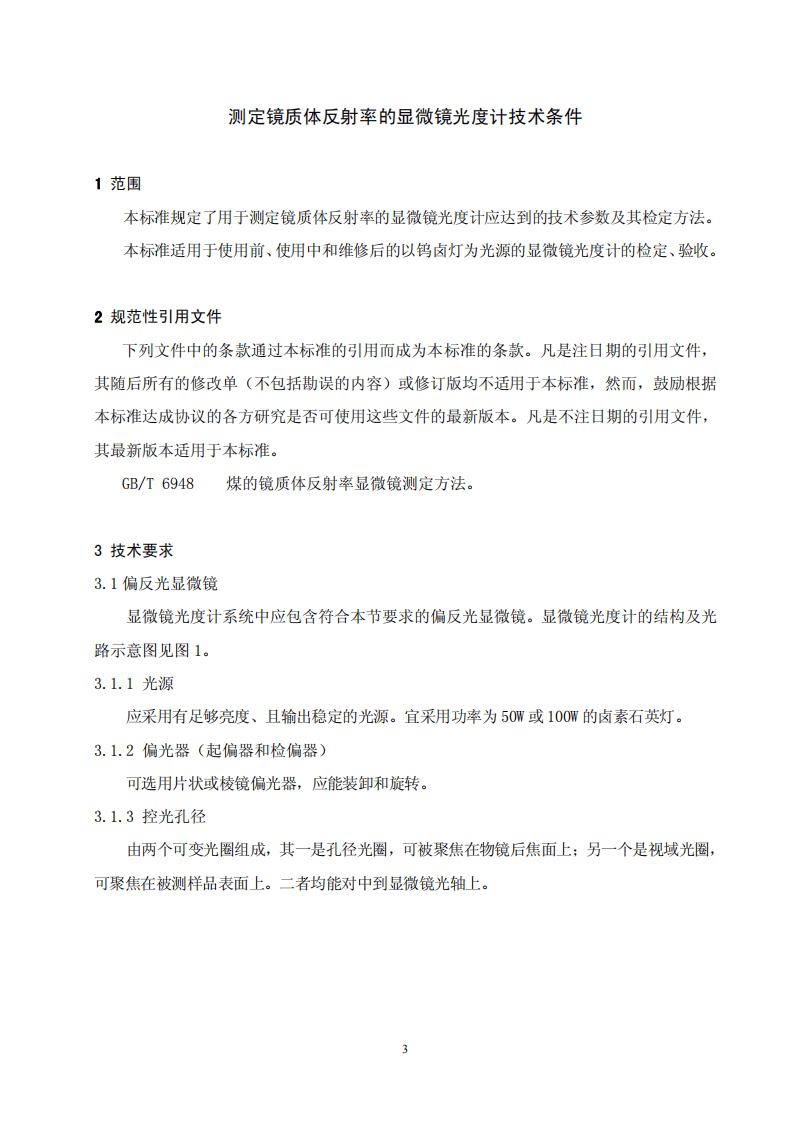 测定镜质体反射率的显微镜光度计技术条件.pdf 第3页