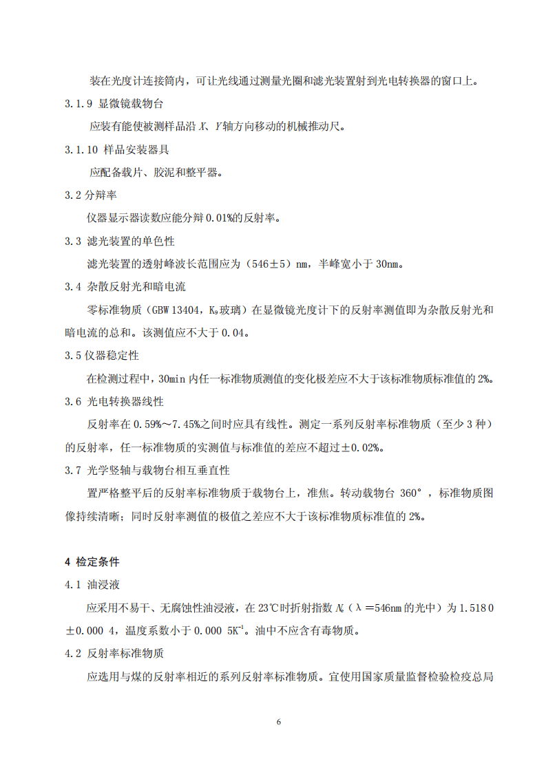 测定镜质体反射率的显微镜光度计技术条件.pdf 第6页