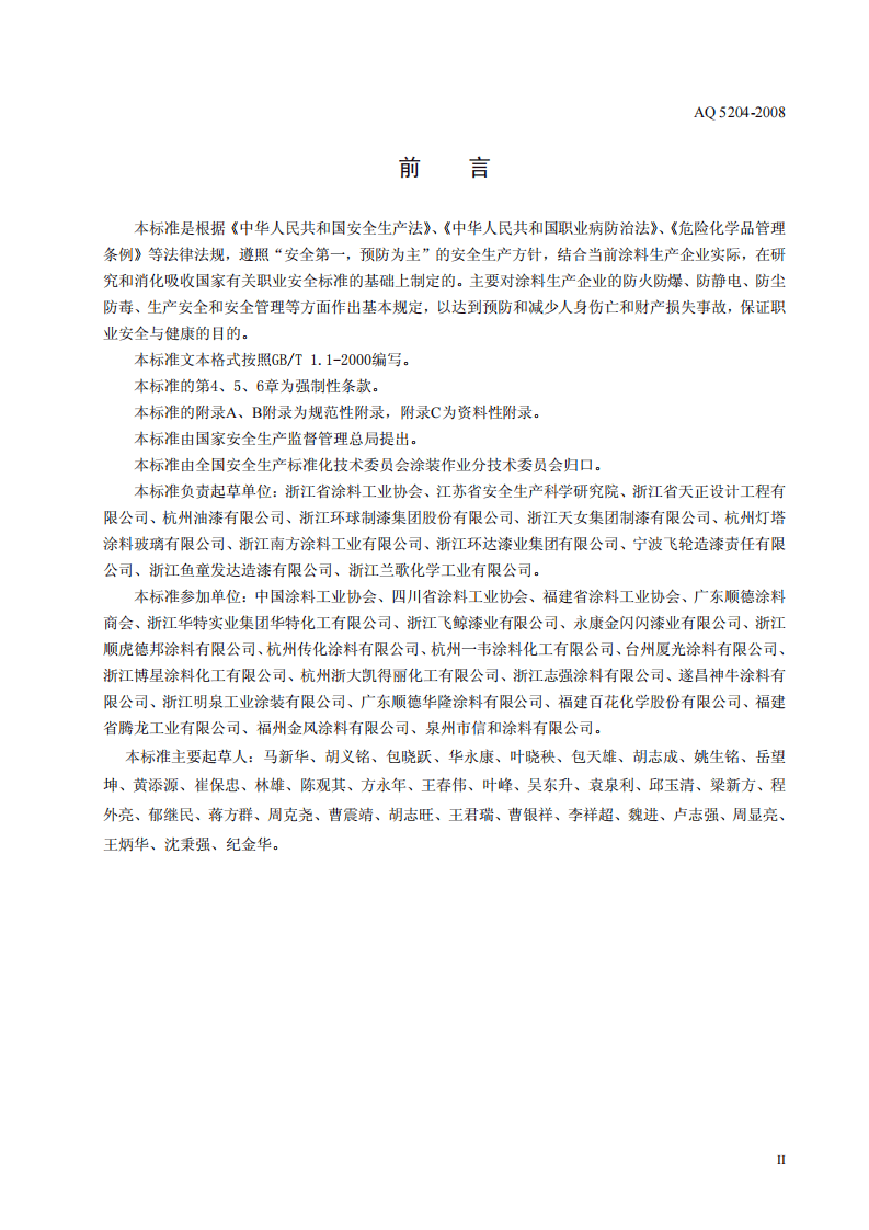 涂料生产企业安全技术规程.pdf 第3页