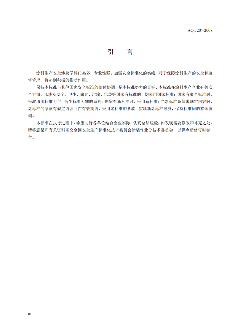 涂料生产企业安全技术规程.pdf 第4页
