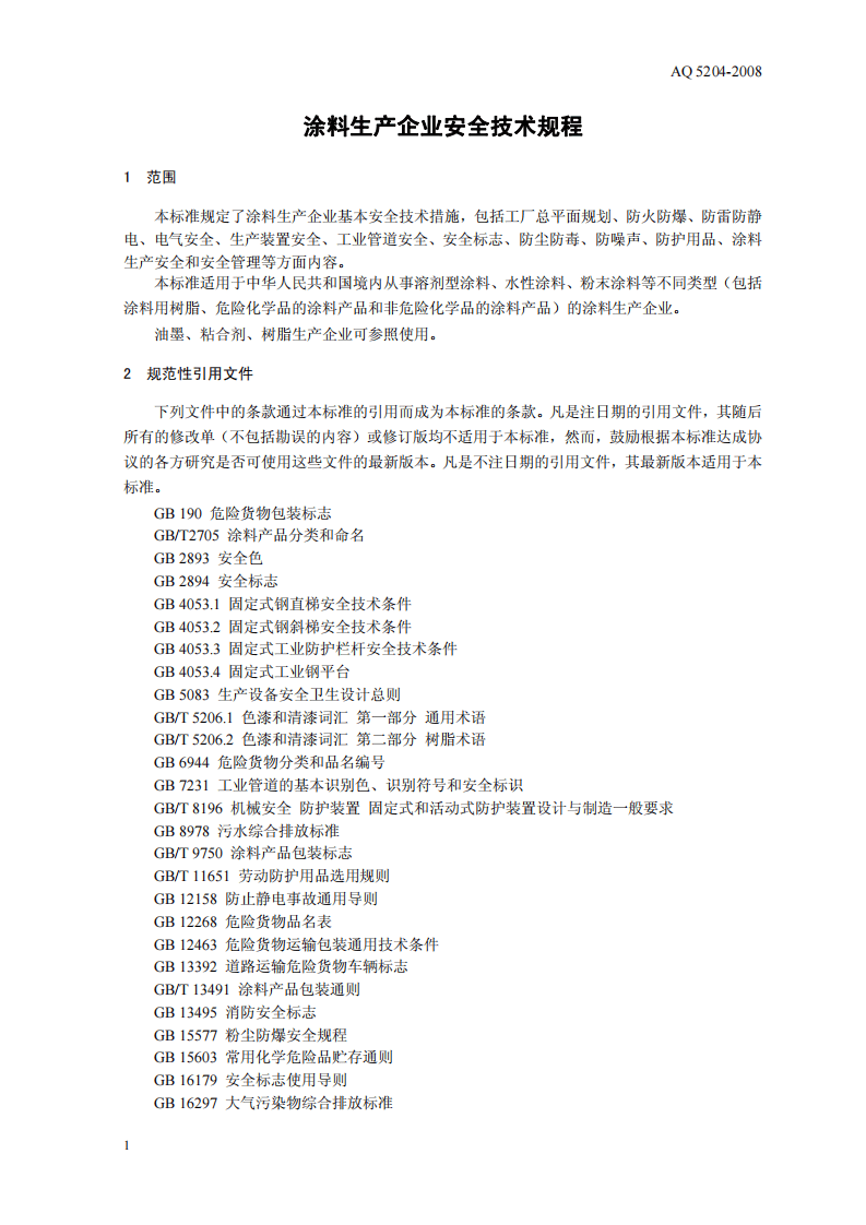 涂料生产企业安全技术规程.pdf 第5页