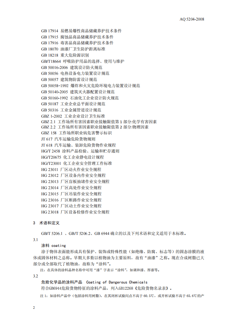 涂料生产企业安全技术规程.pdf 第6页