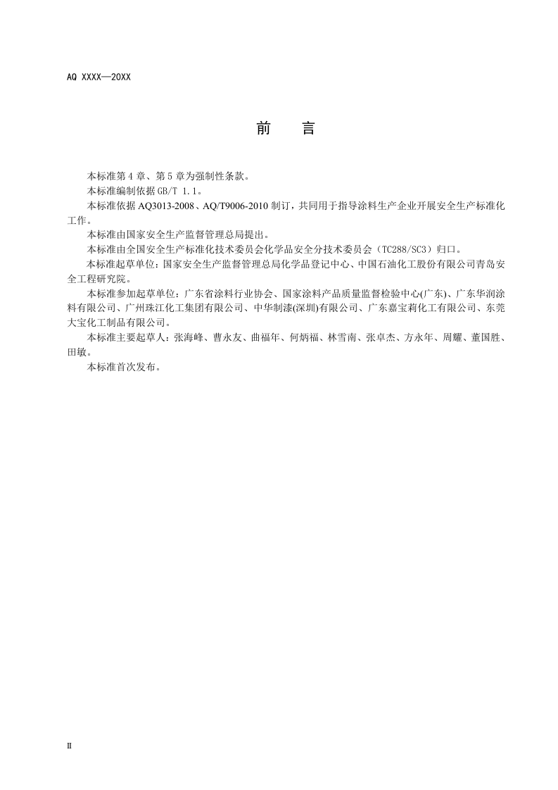 涂料生产企业安全生产标准化实施指南.doc 第4页