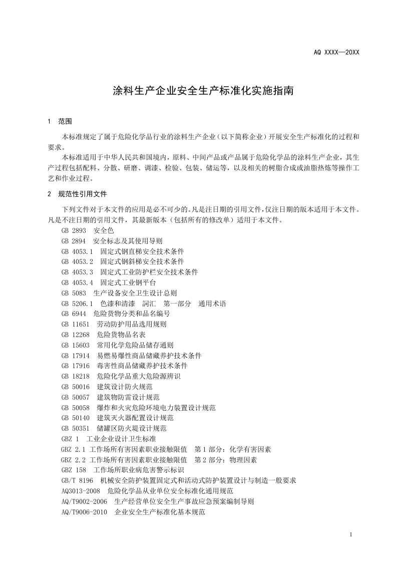 涂料生产企业安全生产标准化实施指南.doc 第5页
