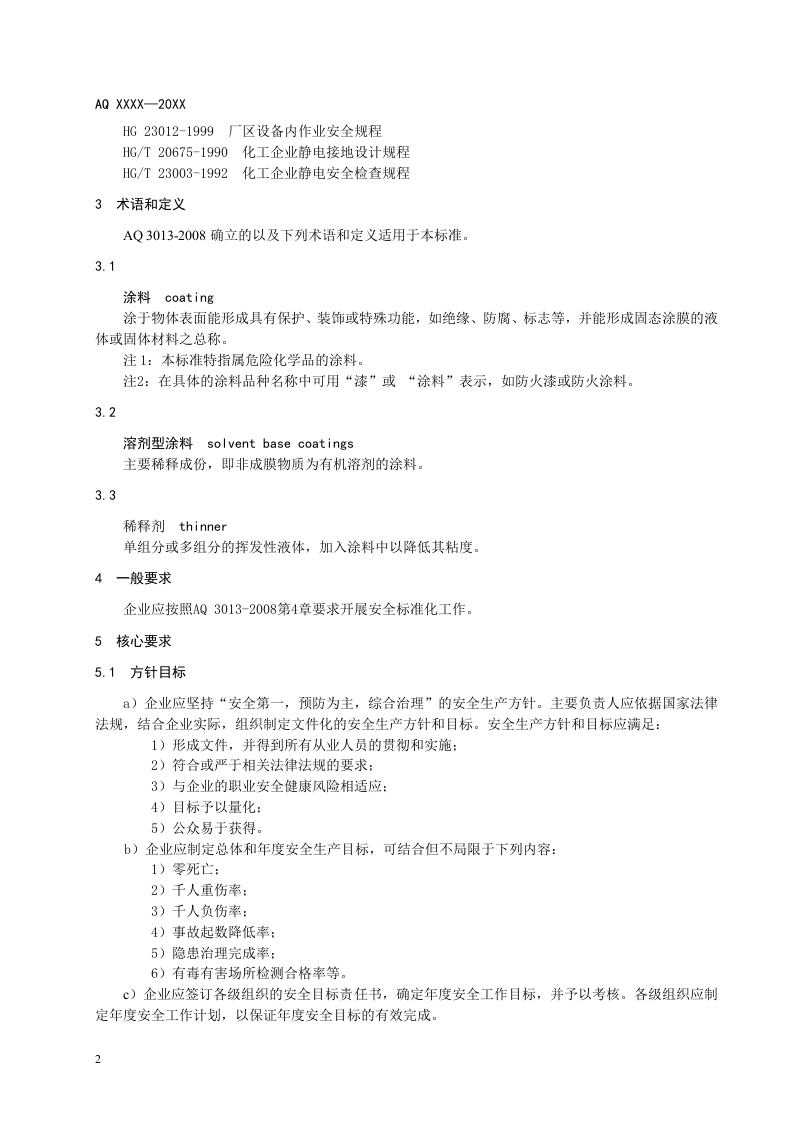 涂料生产企业安全生产标准化实施指南.doc 第6页