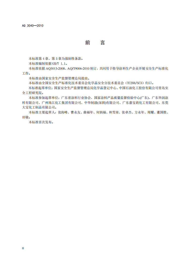 涂料生产企业安全生产标准化实施指南.pdf 第4页
