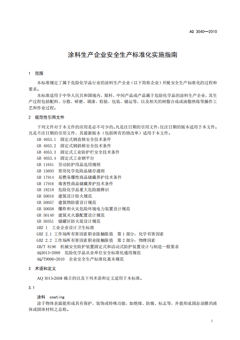 涂料生产企业安全生产标准化实施指南.pdf 第5页