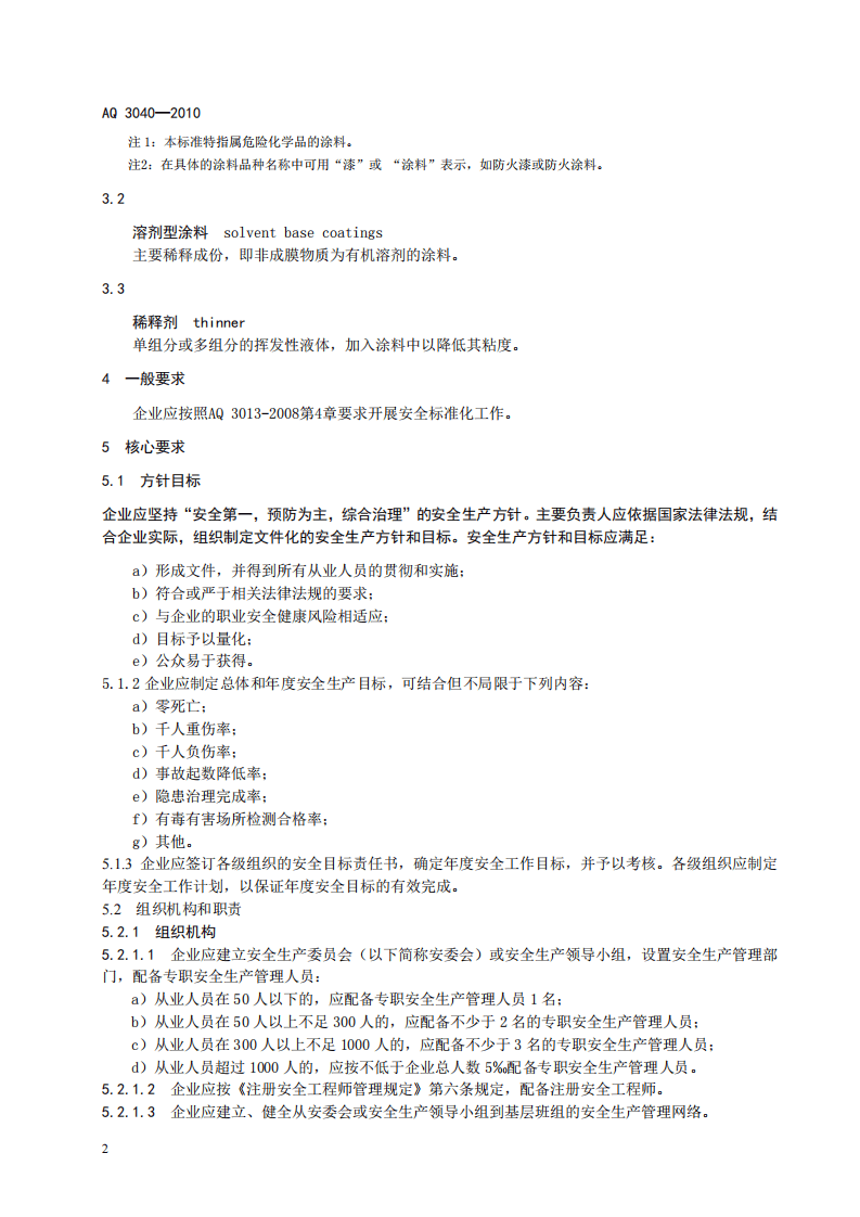 涂料生产企业安全生产标准化实施指南.pdf 第6页