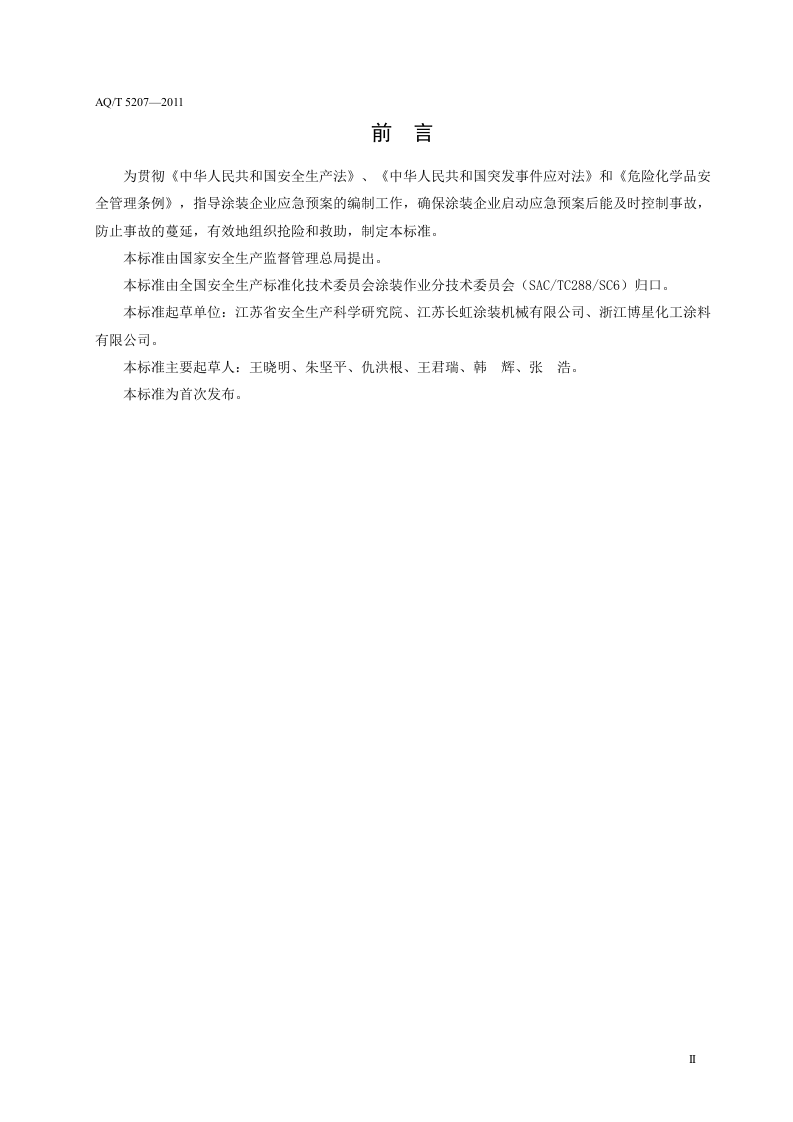 涂装企业事故应急预案编制要求.doc 第4页