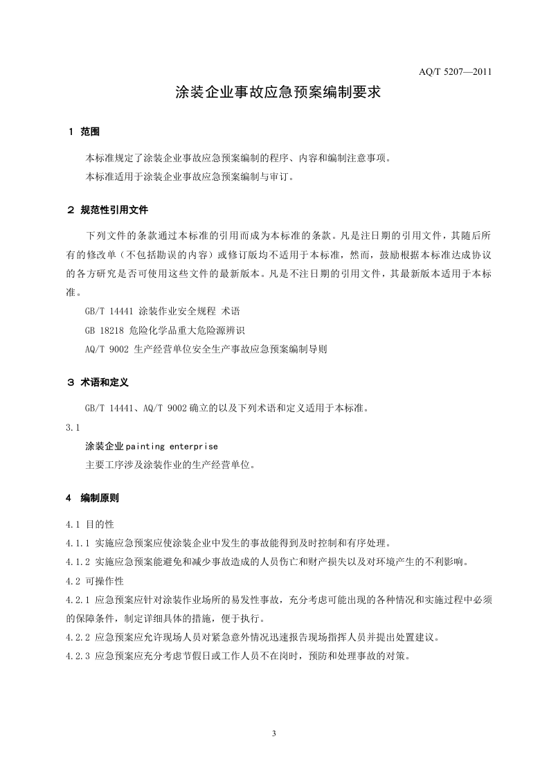 涂装企业事故应急预案编制要求.doc 第5页