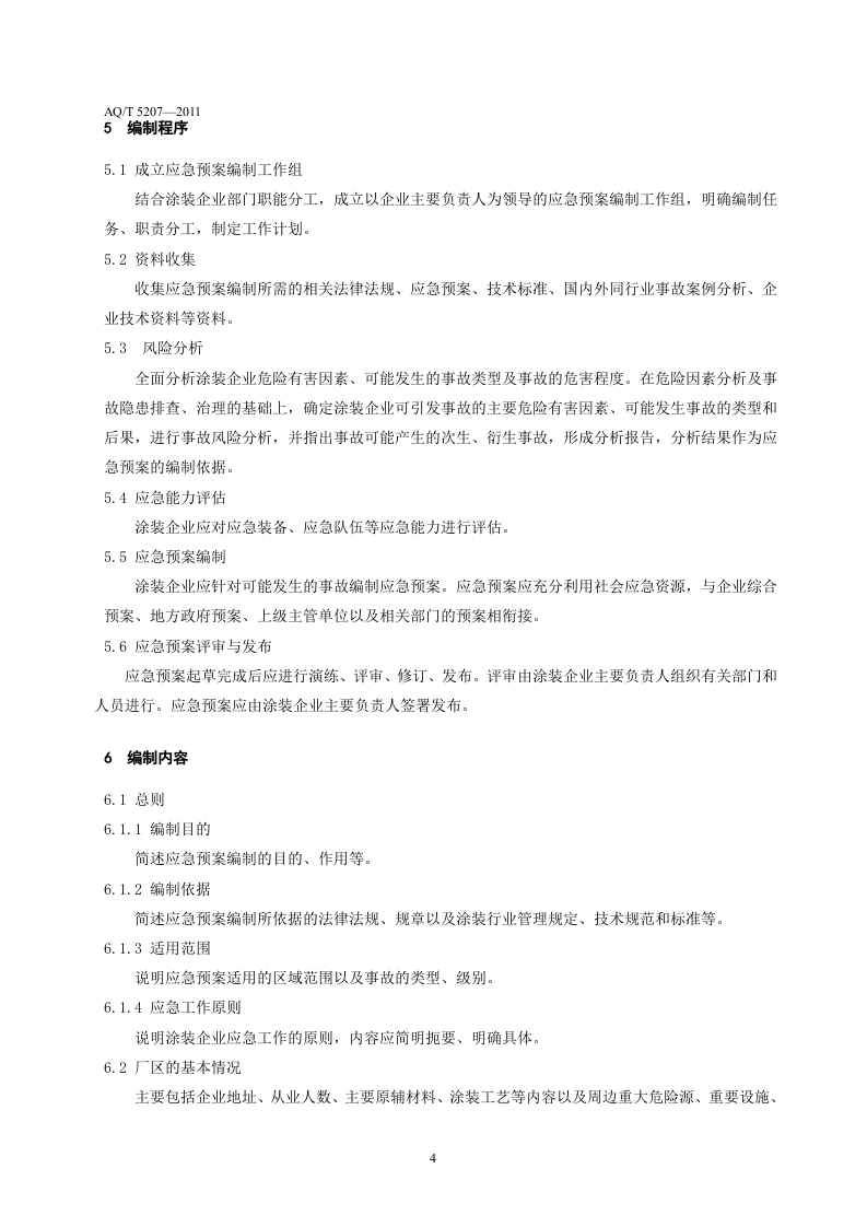 涂装企业事故应急预案编制要求.doc 第6页