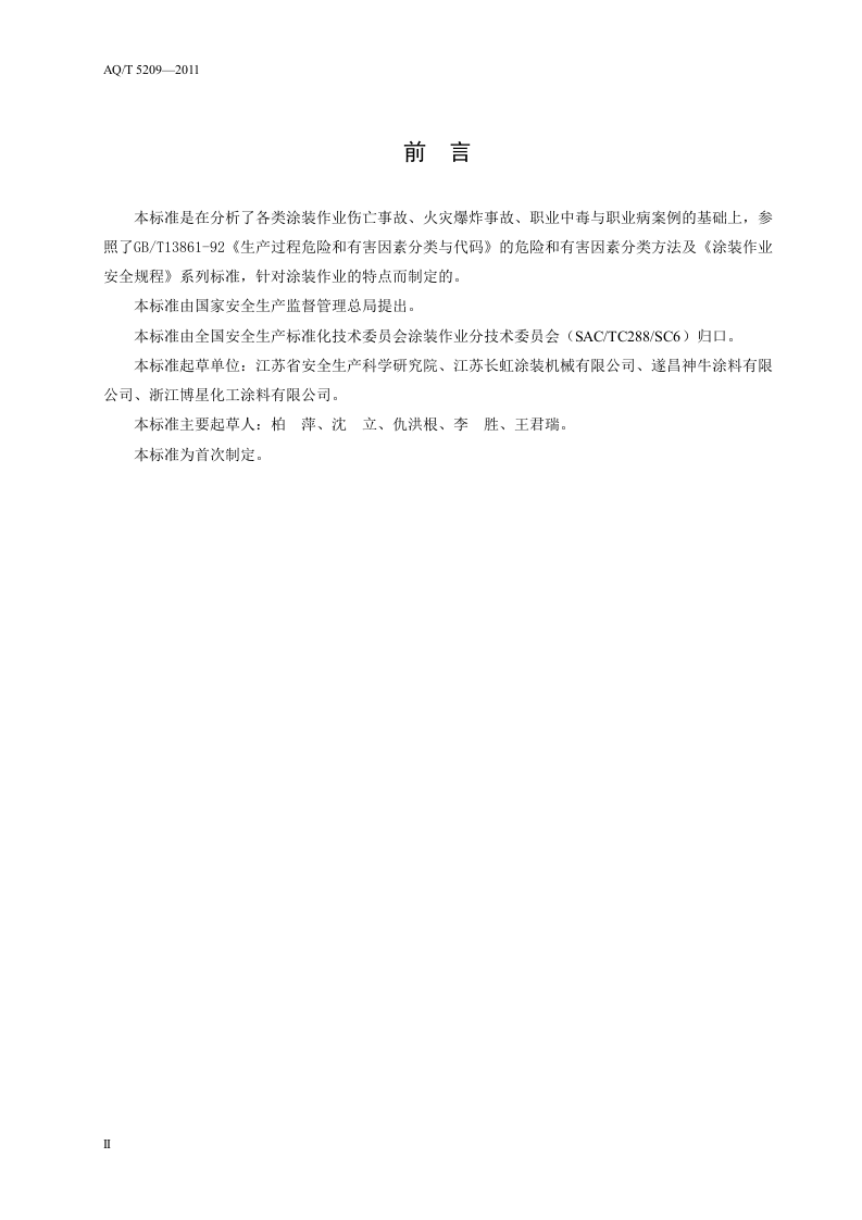 涂装作业危险有害因素分类.doc 第4页