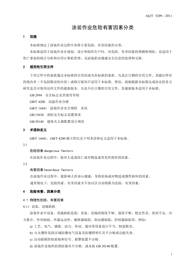 涂装作业危险有害因素分类.doc 第5页