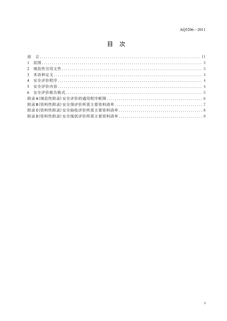 涂装工程安全评价导则.doc 第3页