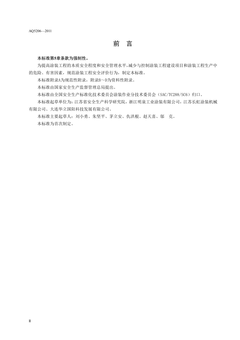 涂装工程安全评价导则.doc 第4页