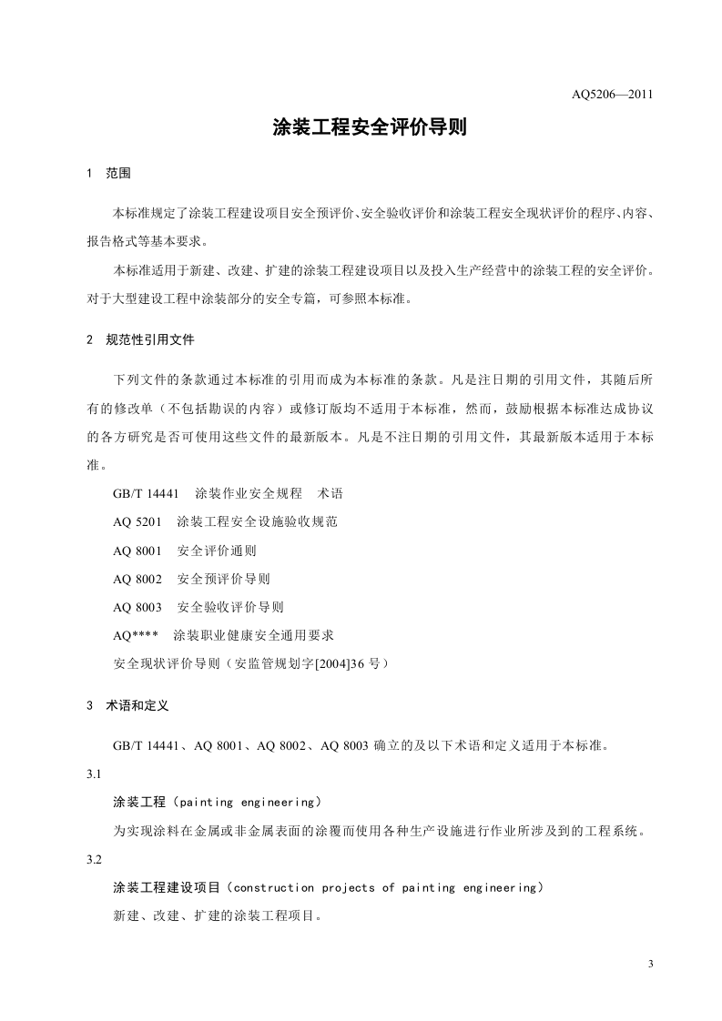 涂装工程安全评价导则.doc 第5页