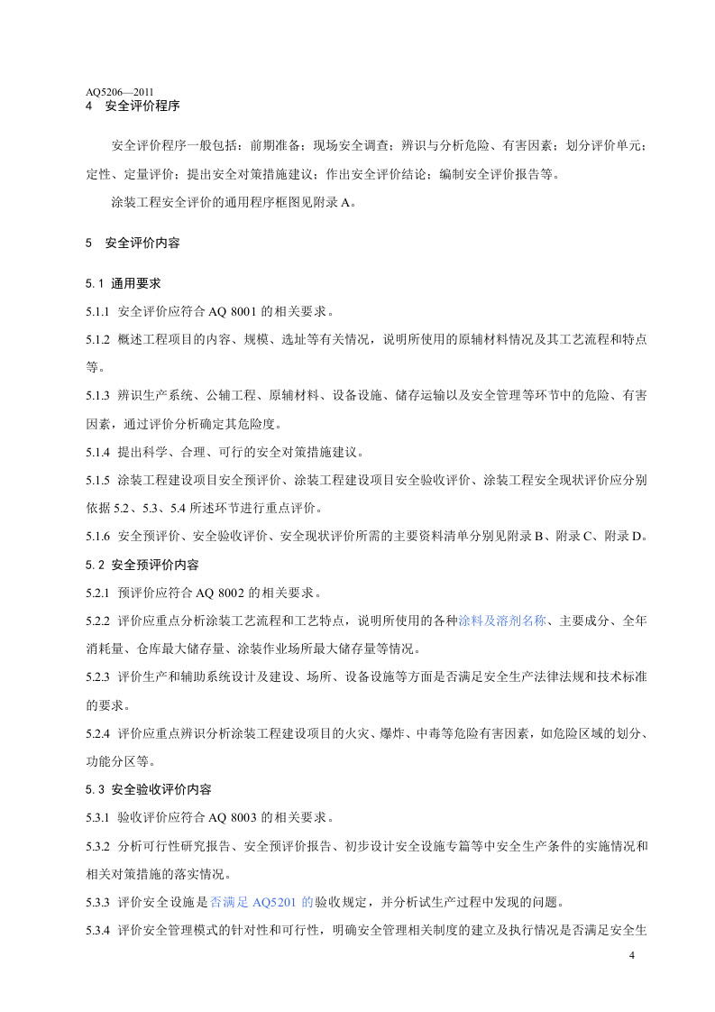 涂装工程安全评价导则.doc 第6页