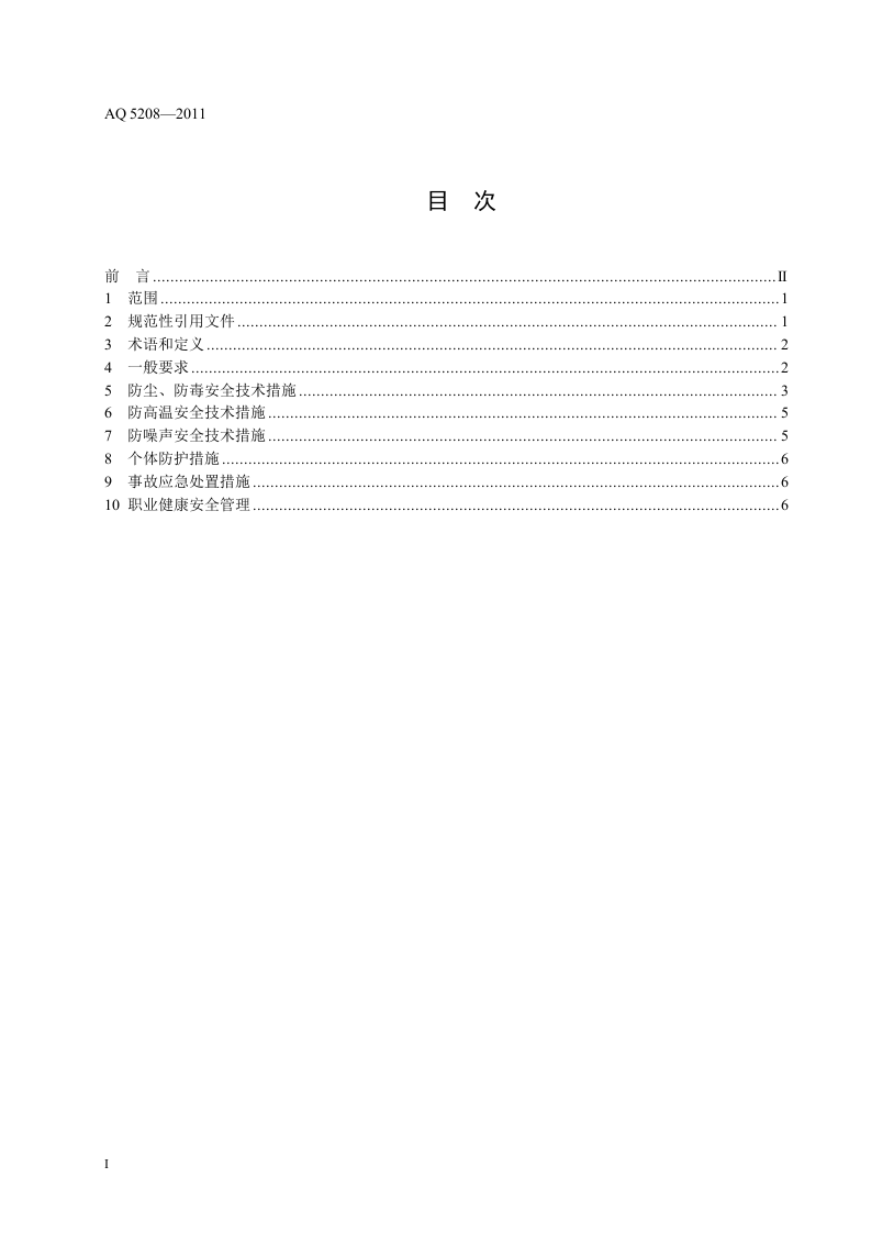 涂装职业健康安全通用要求.doc 第3页
