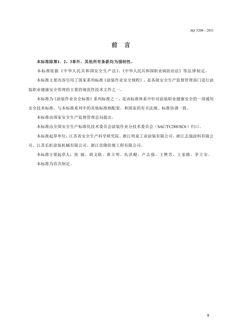 涂装职业健康安全通用要求.doc 第4页