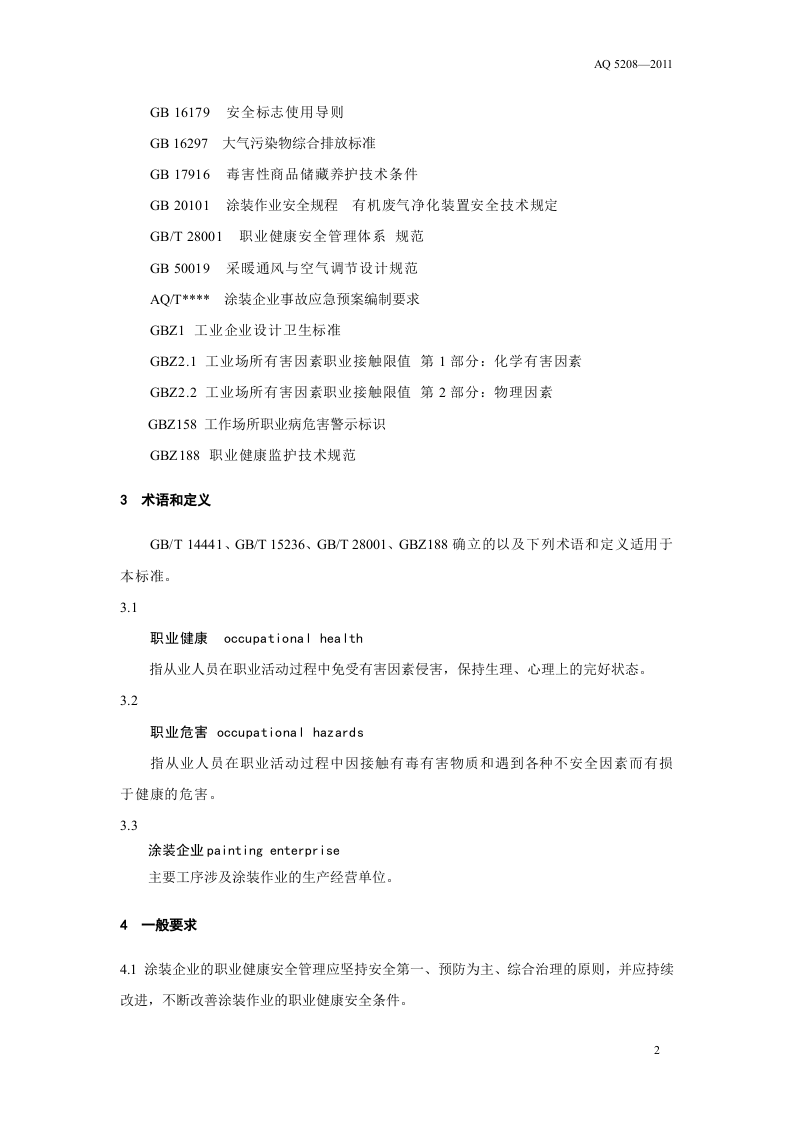 涂装职业健康安全通用要求.doc 第6页