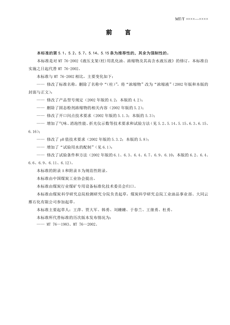 液压支架乳化油、浓缩油及其高含水液压液.doc 第3页