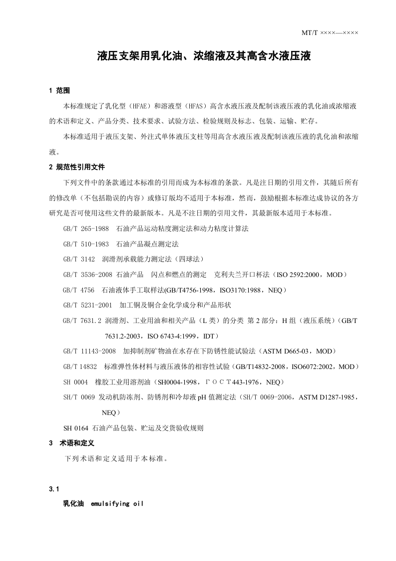 液压支架乳化油、浓缩油及其高含水液压液.doc 第4页