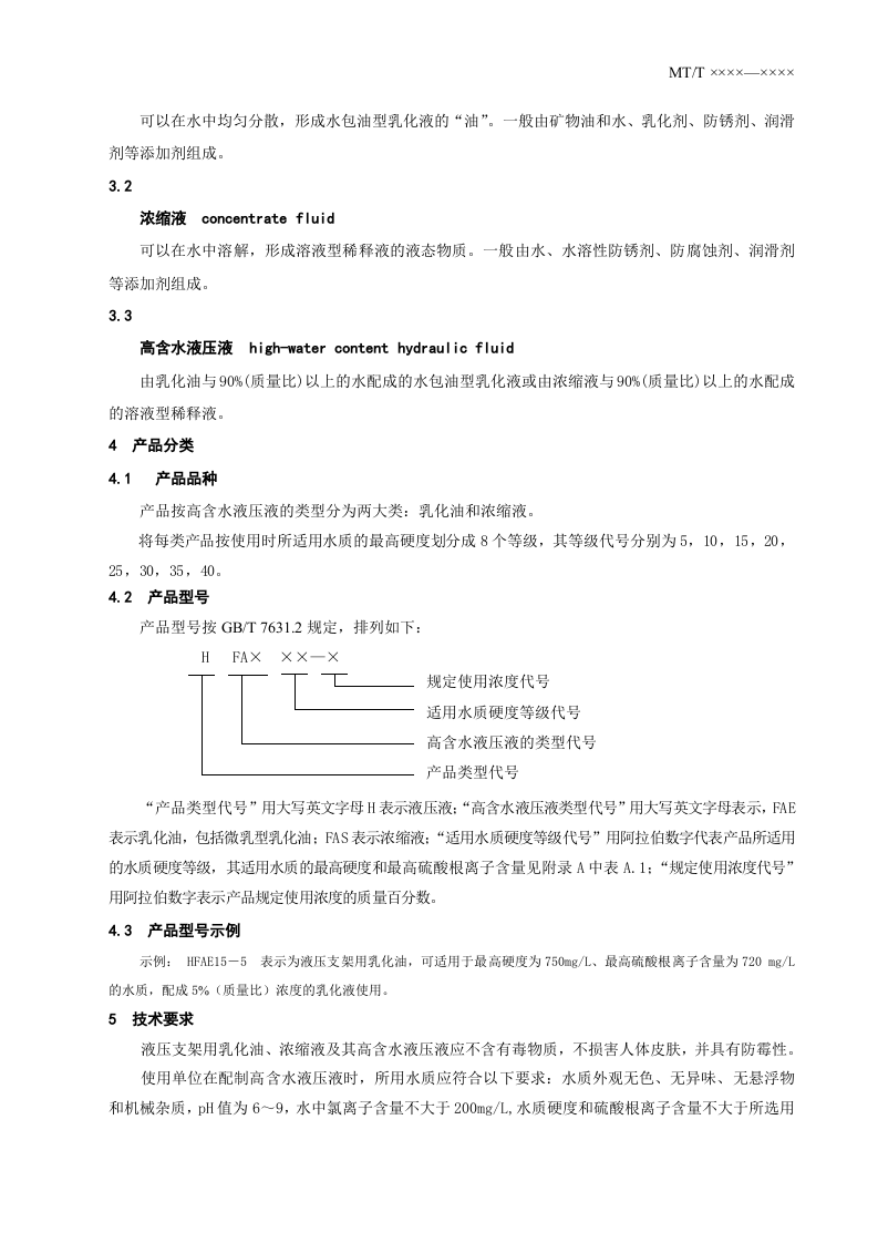 液压支架乳化油、浓缩油及其高含水液压液.doc 第5页