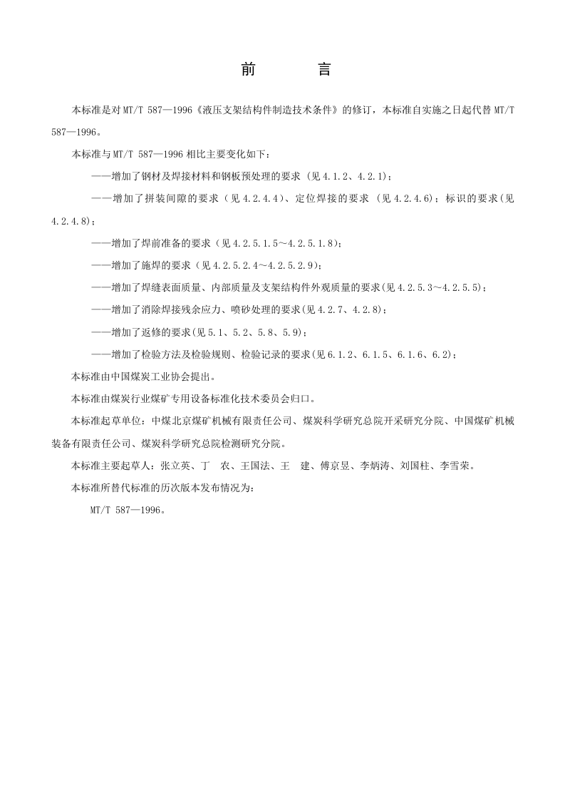 液压支架结构件制造技术条件.doc 第2页