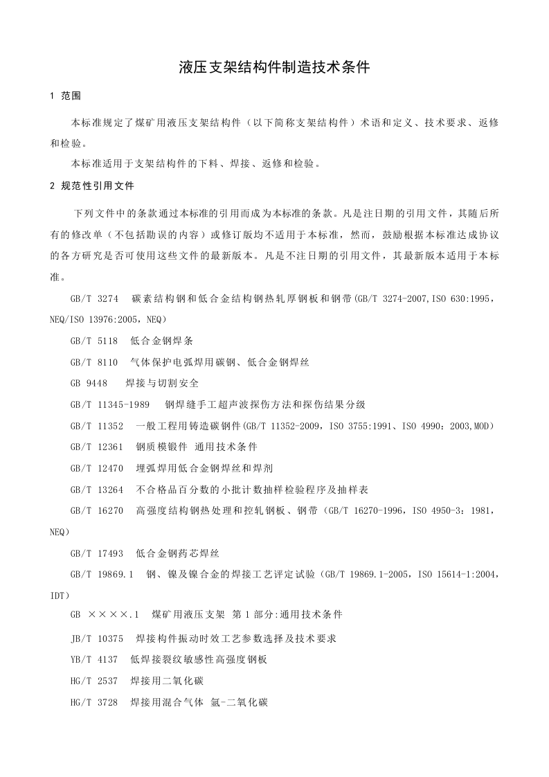 液压支架结构件制造技术条件.doc 第3页
