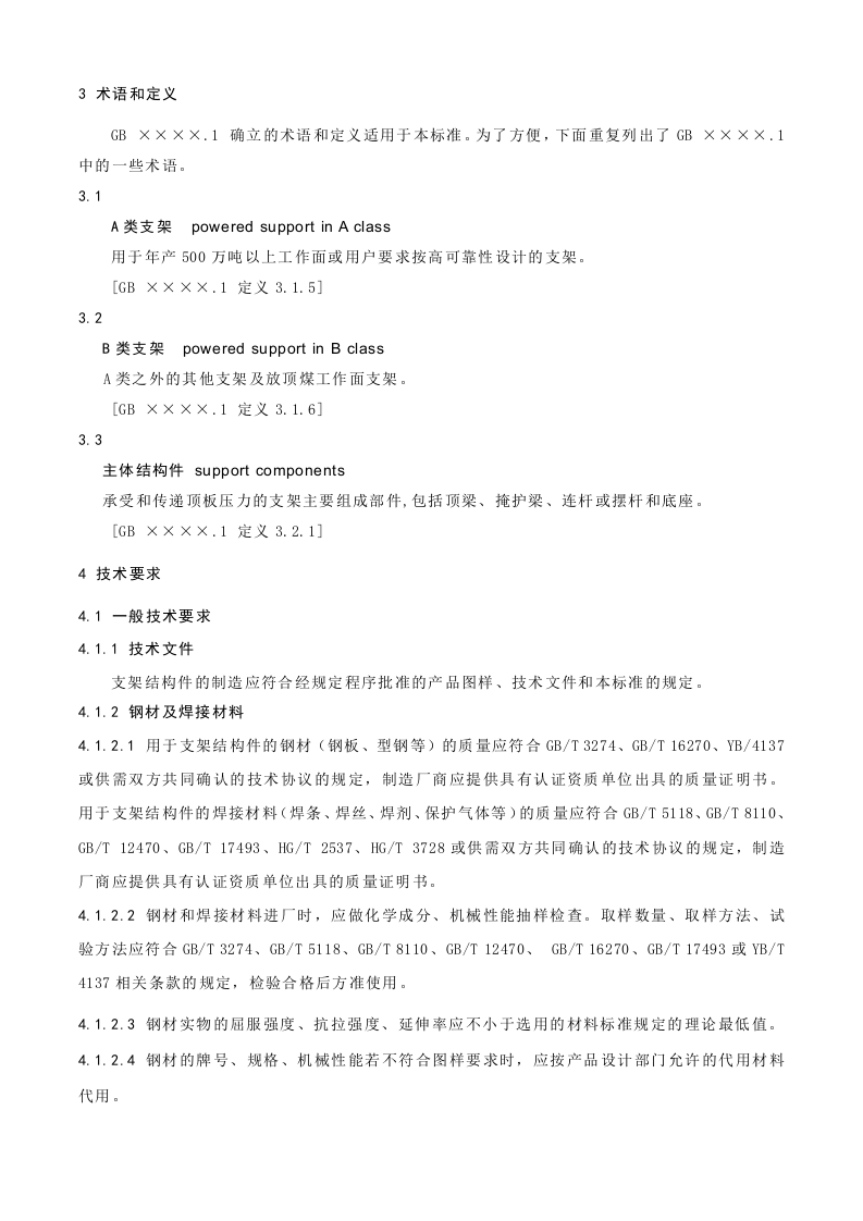 液压支架结构件制造技术条件.doc 第4页