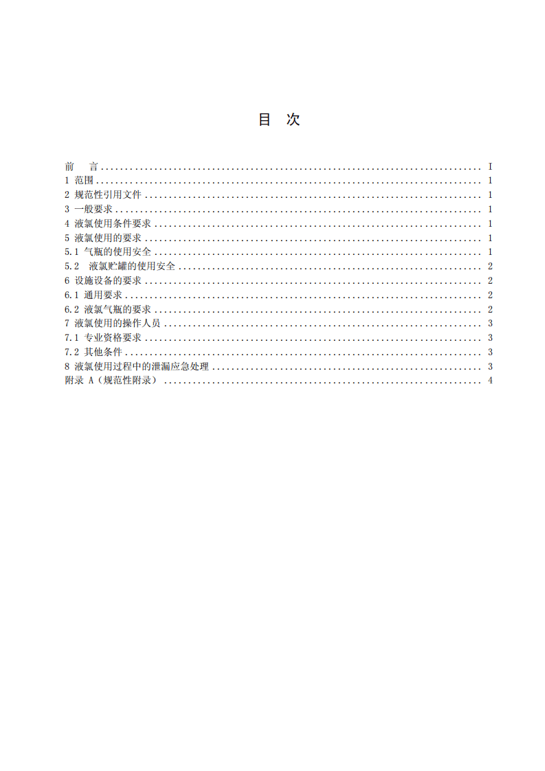 液氯使用安全技术要求.pdf 第2页