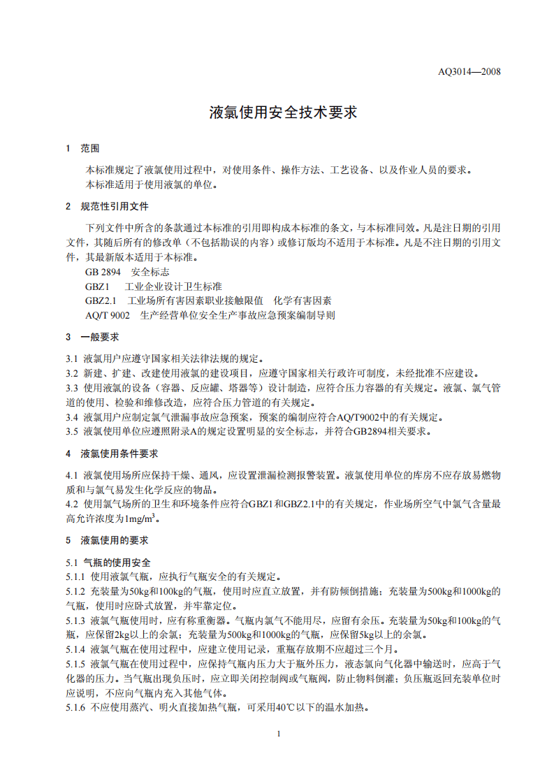 液氯使用安全技术要求.pdf 第5页