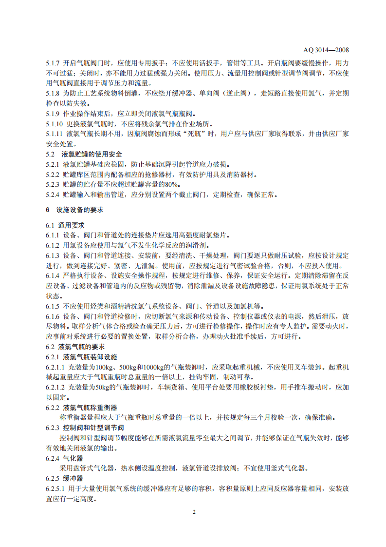 液氯使用安全技术要求.pdf 第6页