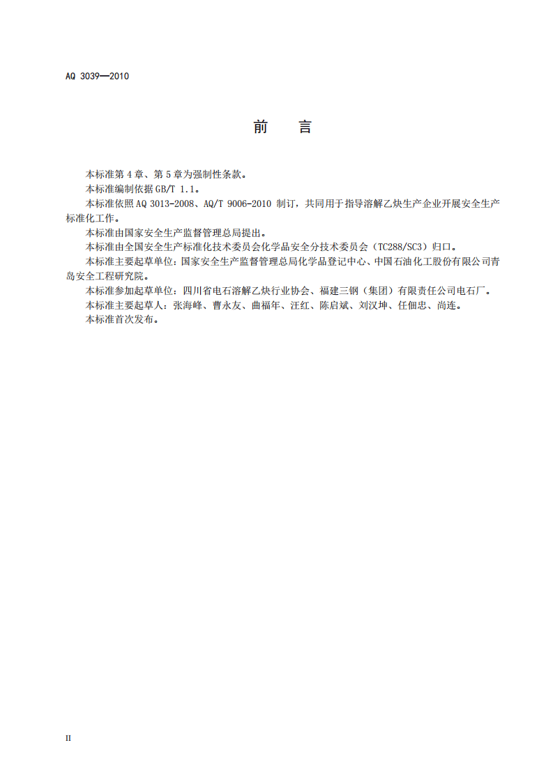 溶解乙炔生产企业安全生产标准化实施指南.pdf 第4页