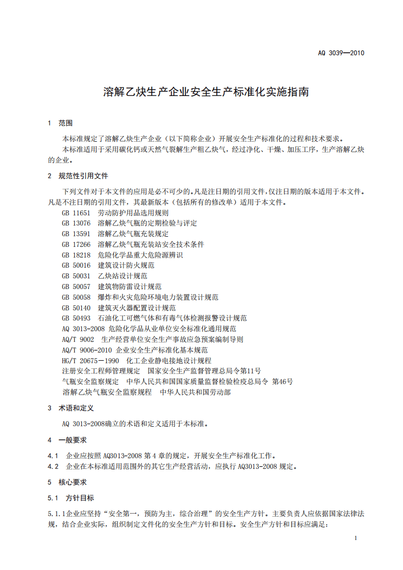 溶解乙炔生产企业安全生产标准化实施指南.pdf 第5页
