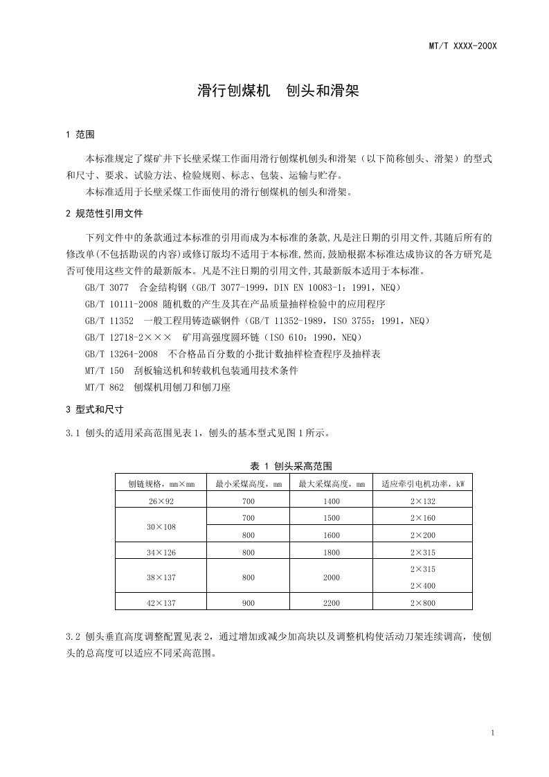 滑行刨煤机 刨头和滑架.doc 第5页