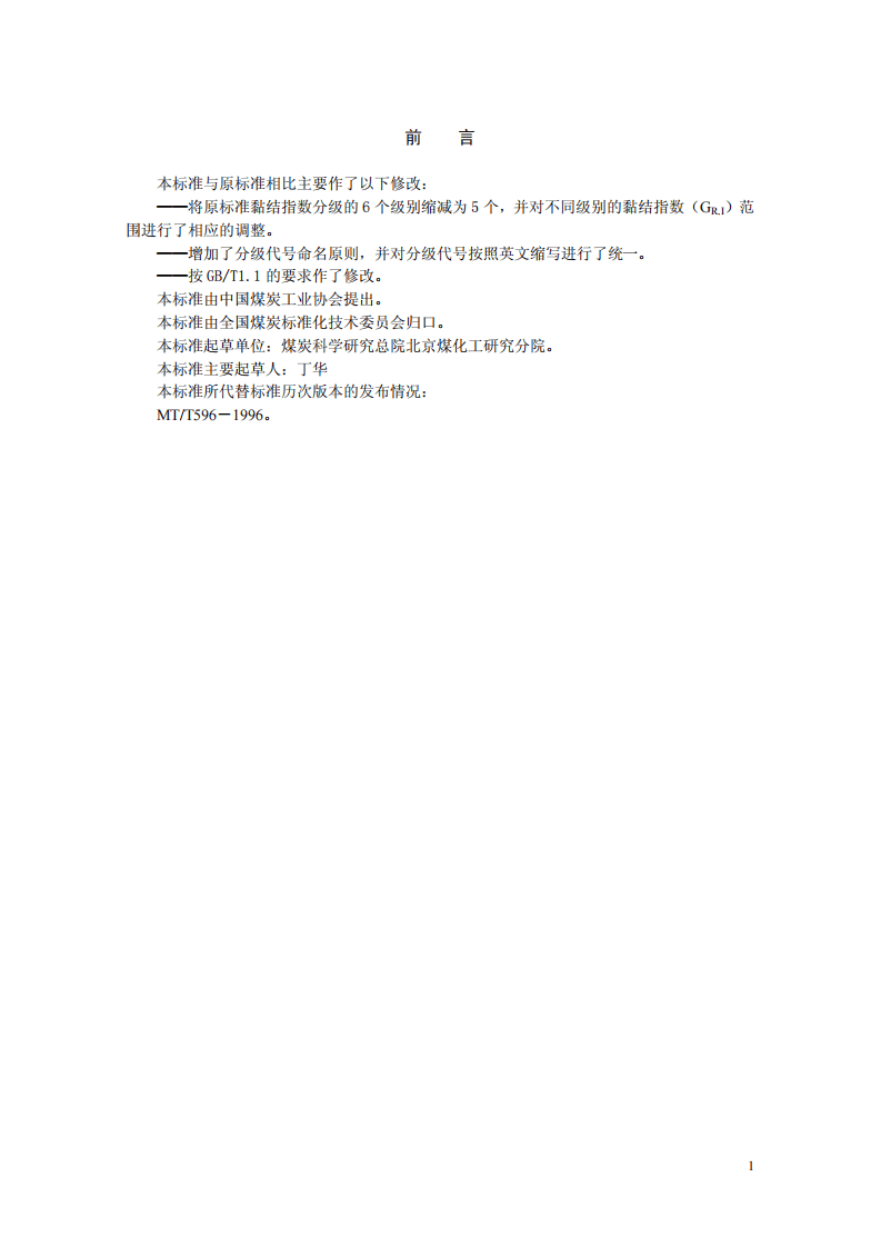 烟煤黏结指数分级.pdf 第2页