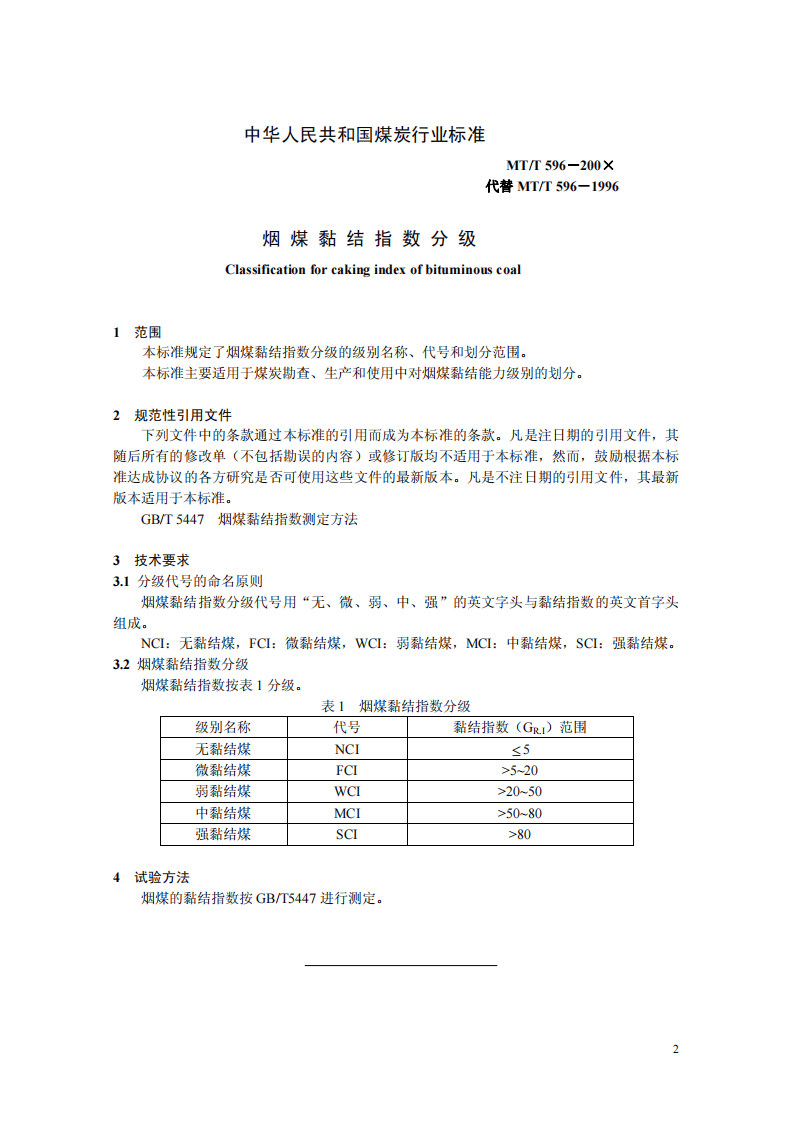 烟煤黏结指数分级.pdf 第3页