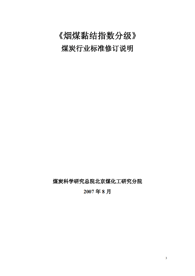 烟煤黏结指数分级.pdf 第4页