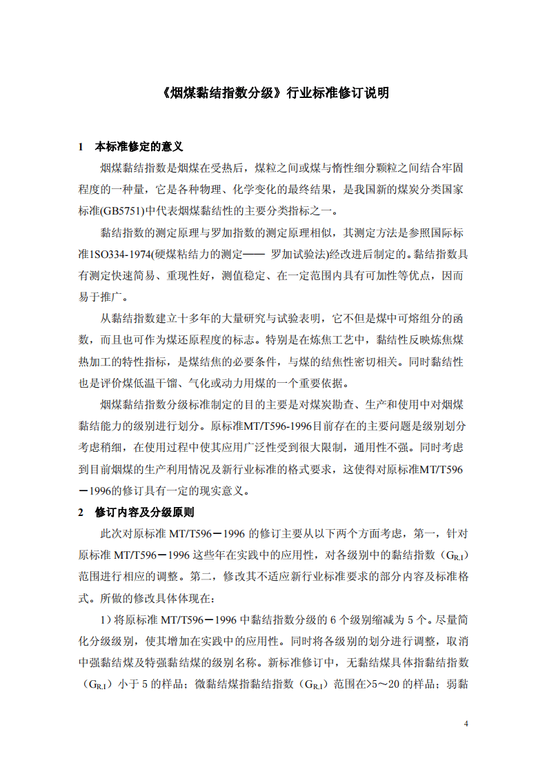 烟煤黏结指数分级.pdf 第5页
