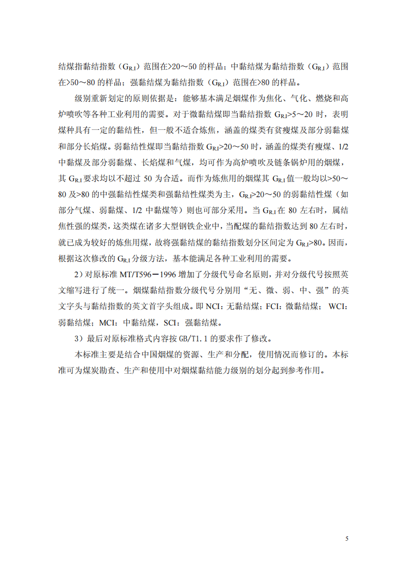 烟煤黏结指数分级.pdf 第6页