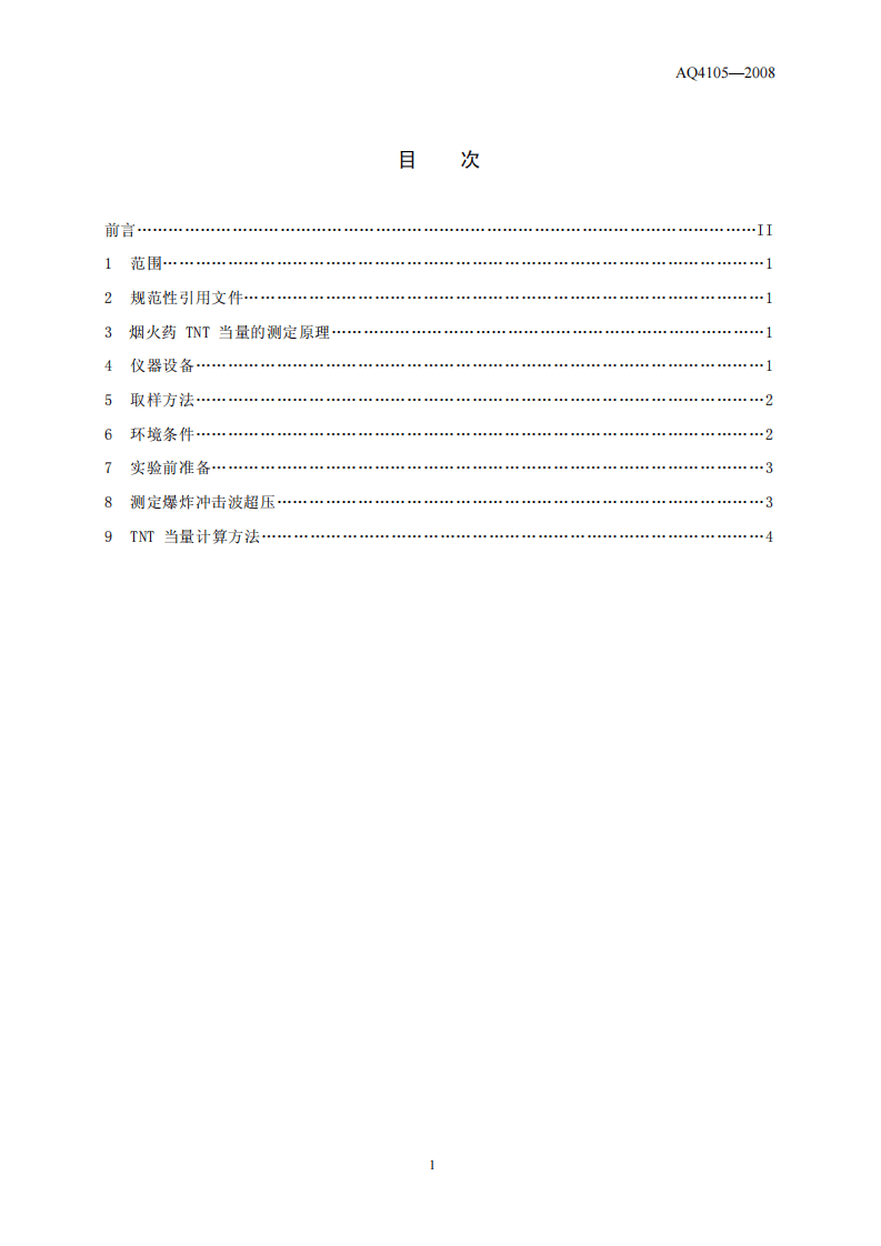 烟花爆竹 烟火药TNT当量测定方法.pdf 第2页