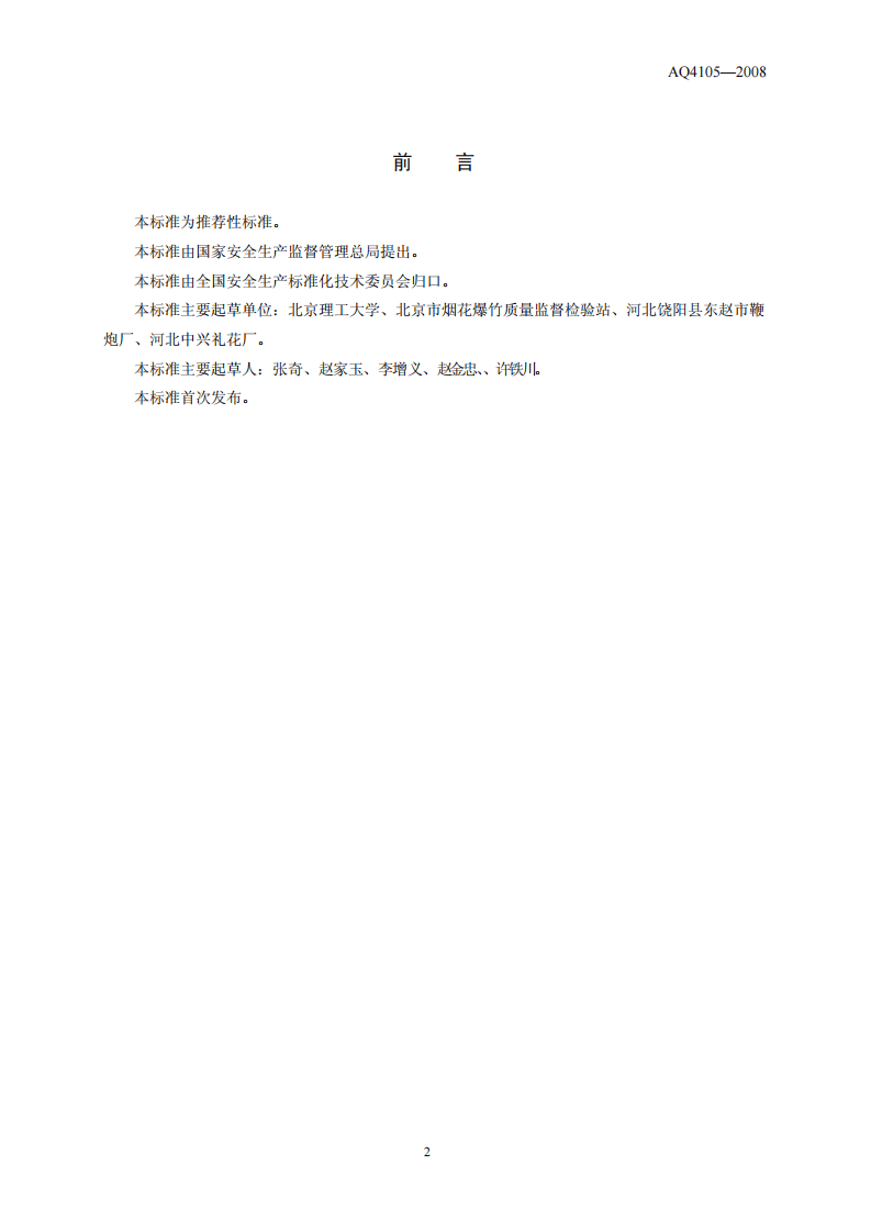 烟花爆竹 烟火药TNT当量测定方法.pdf 第3页