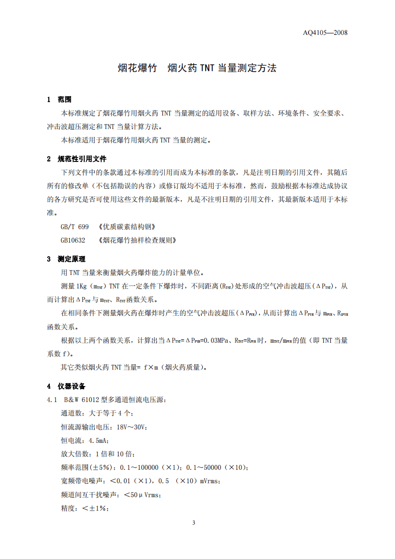 烟花爆竹 烟火药TNT当量测定方法.pdf 第4页