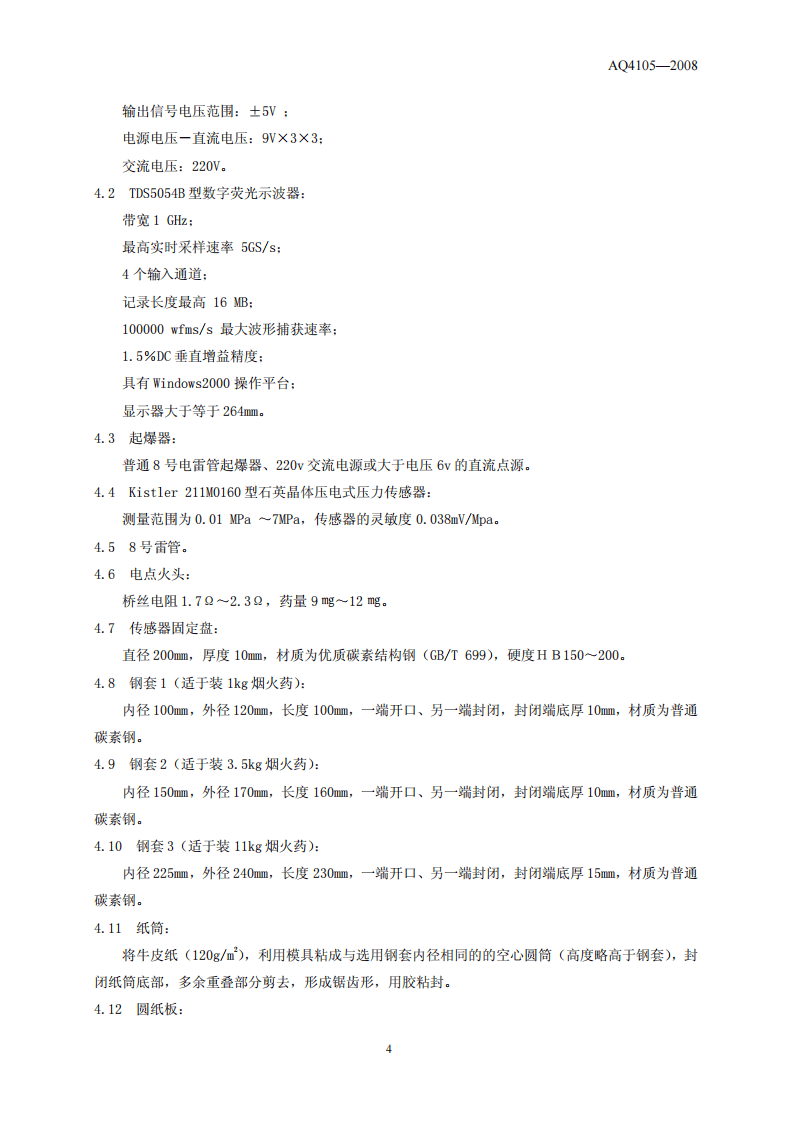 烟花爆竹 烟火药TNT当量测定方法.pdf 第5页